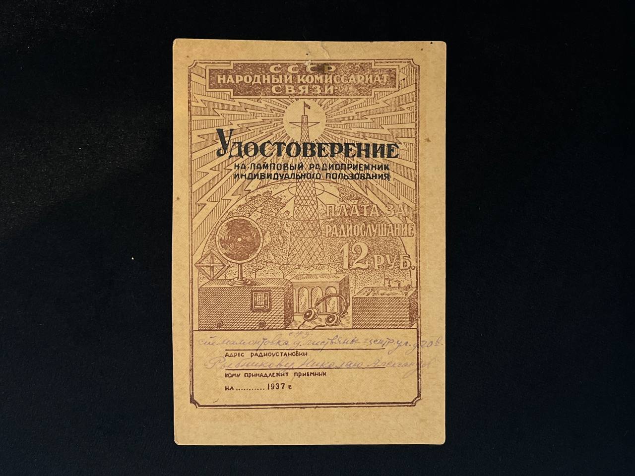 Удостоверение на ламповый приемник индивидуального пользования