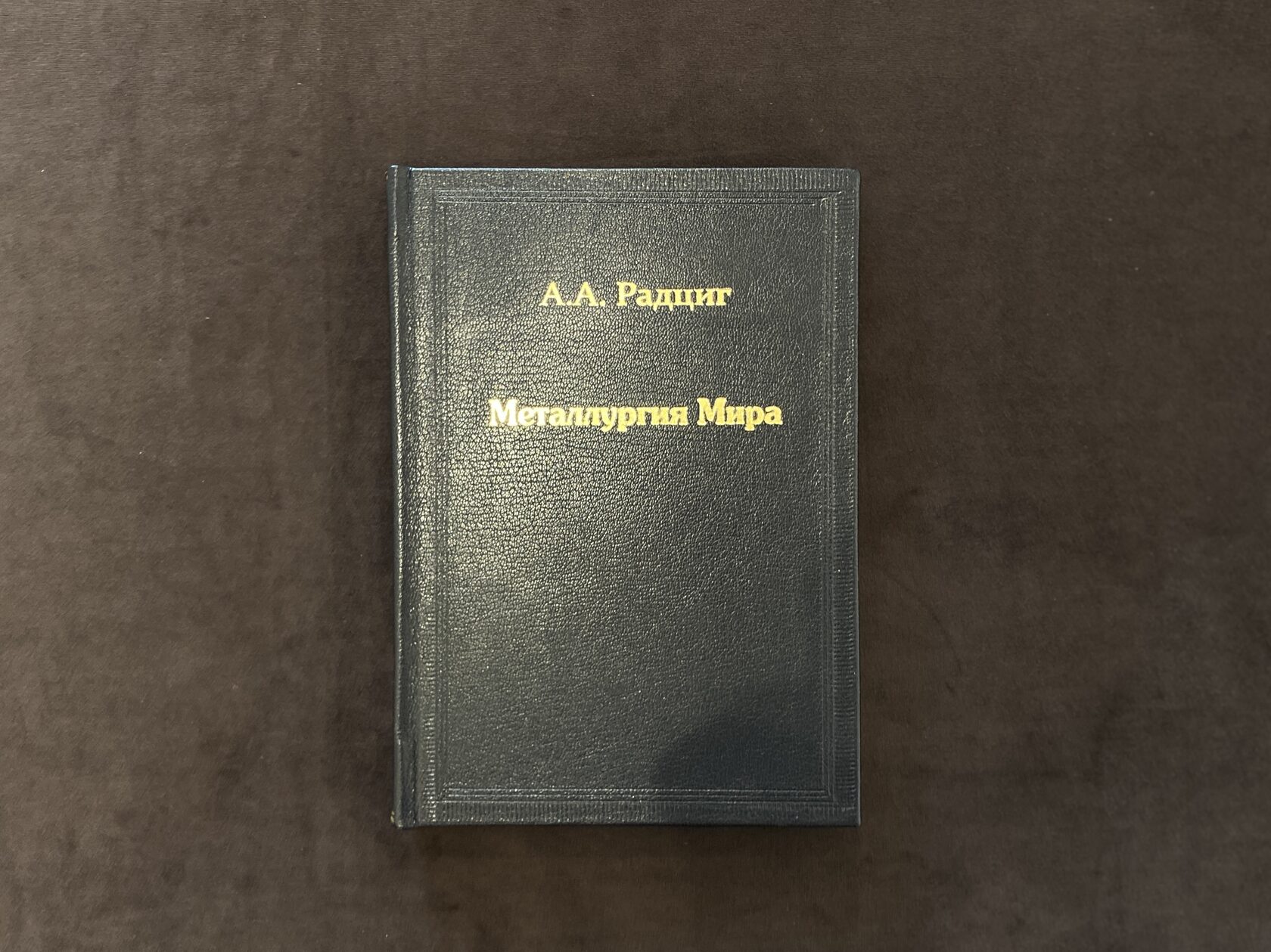 Книга. Радциг А.А., Санкт-Петербург,1900 год — Металлургия мира