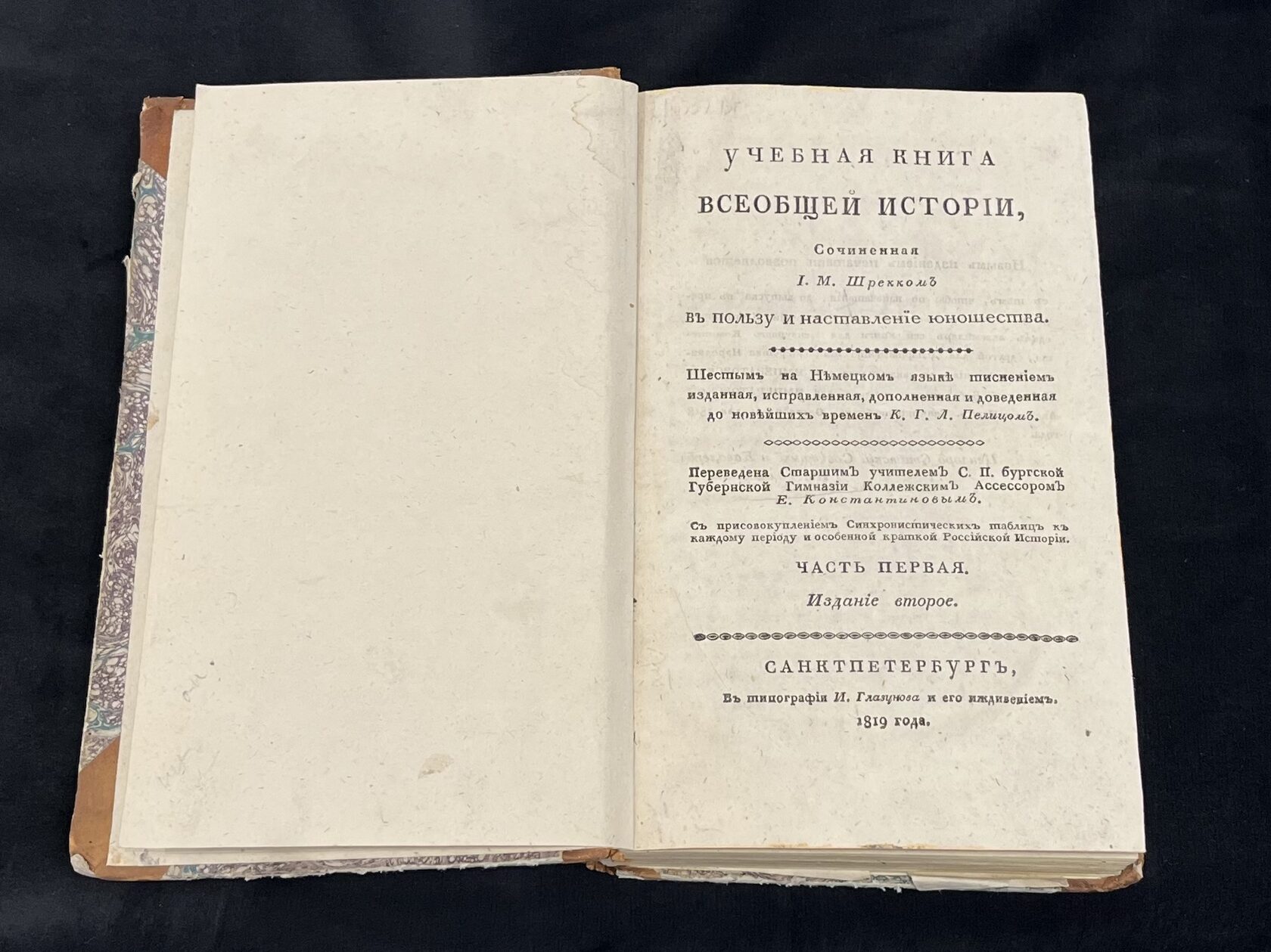 Книга в 2-х частях. И.М. Шрекк. Санкт-Петербург, 1819 год — Учебная книга всеобщей истории