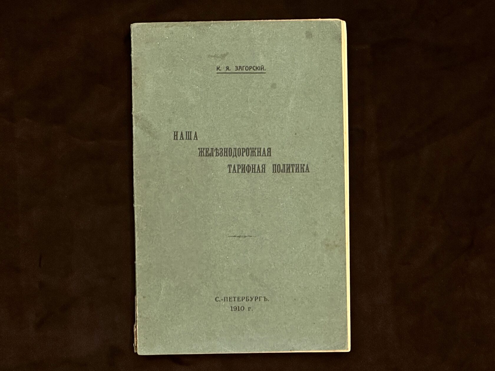 Книга. Загорский К.Я., Санкт-Петербург, 1910 год — Наша железнодорожная тарифная политика