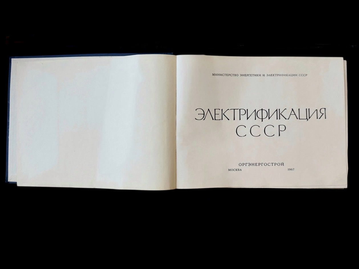 Электрификация СССР