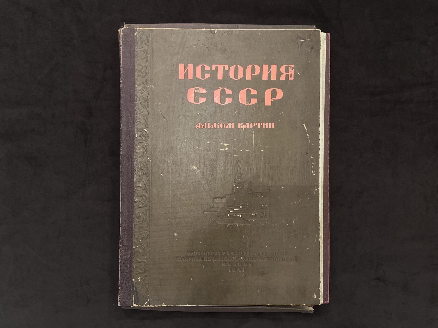 Книга. Москва, 1941 год — История СССР