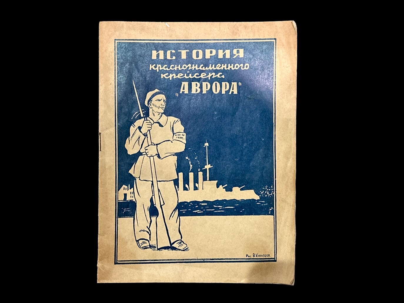 Книга. Ленинград, 1936 год — История краснознаменного крейсера Аврора