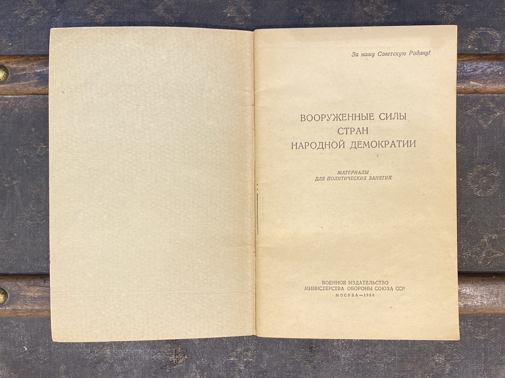 Книга. Москва,1956 год — Вооруженные силы стран народной демократии