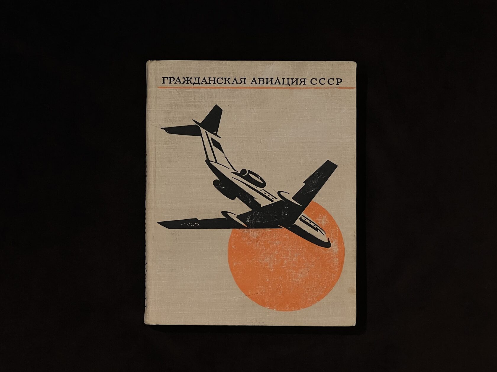 Книга. Безбородов Г.Ф., Москва,1967 год — Гражданская авиация СССР. 1917-1967