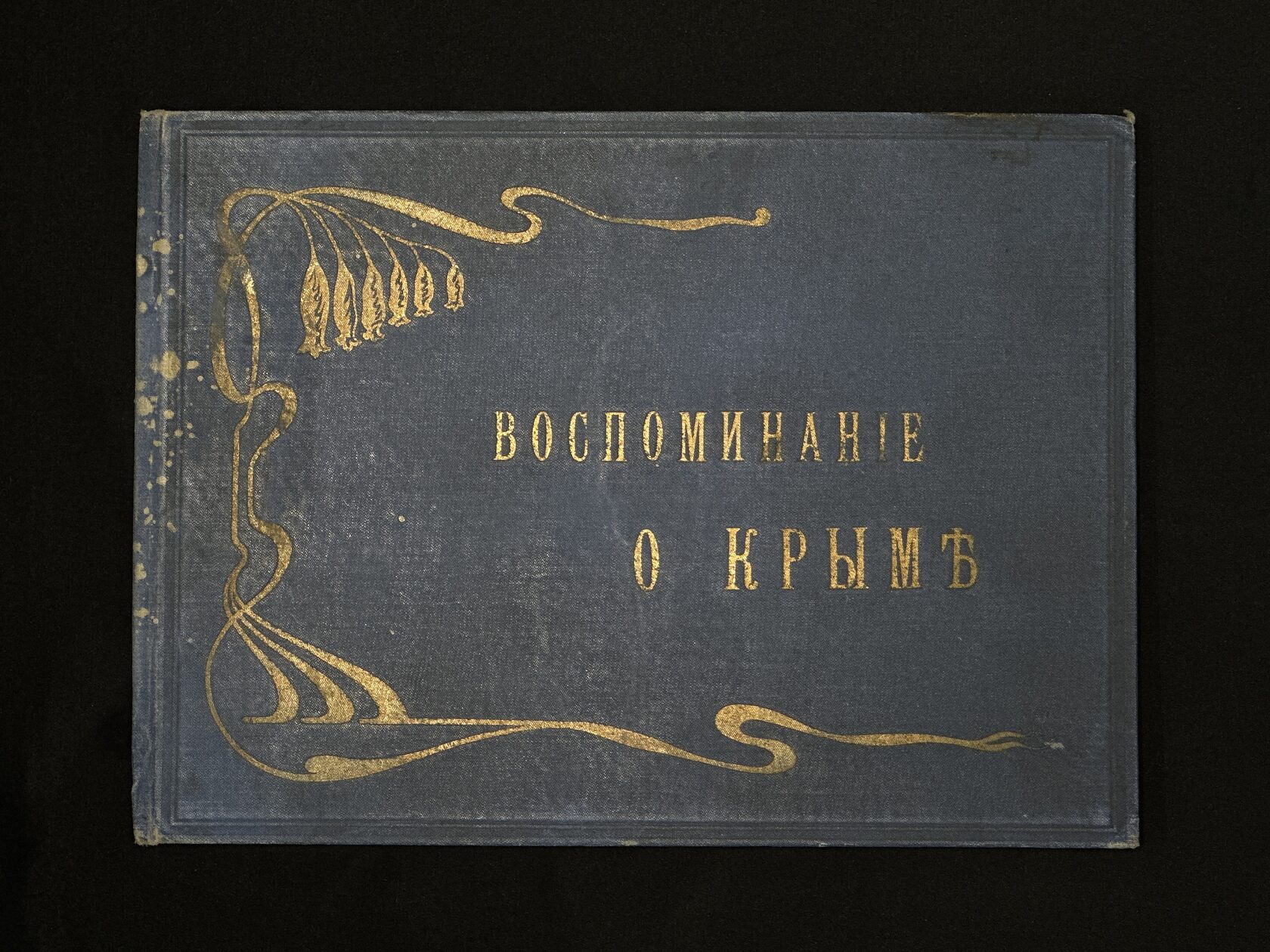 Альбом фототипий. Ялта,1900-е годы — Воспоминание о Крыме