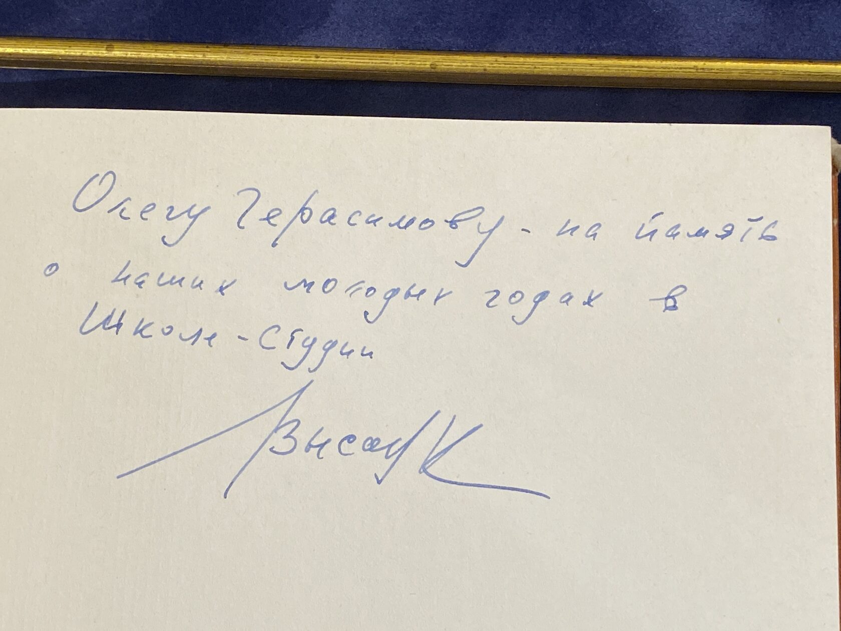 Книга с рукописным обращением и автографом — Владимир Высоцкий