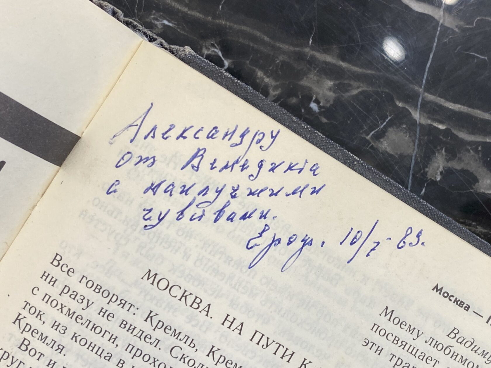 Книга с рукописным пожеланием и автографом — Венедикт Ерофеев