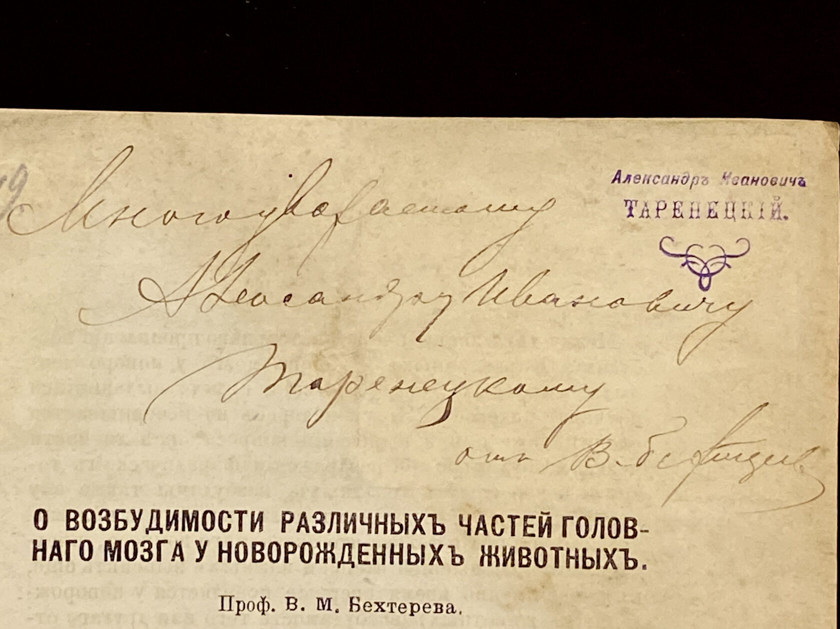 Книга с автографом и рукописным пожеланием — Владимир Бехтерев