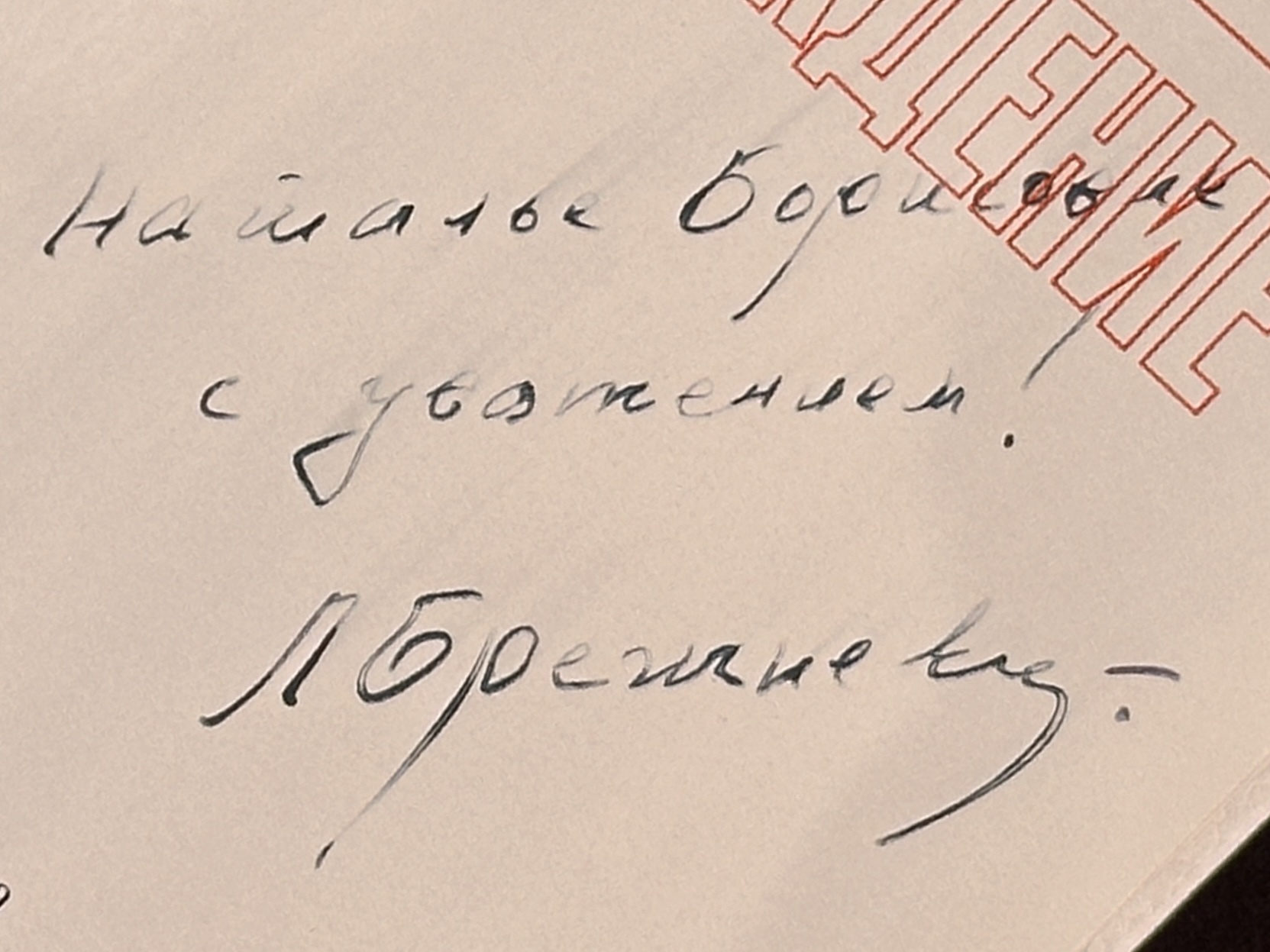 Книга с автографом и рукописным обращением — Леонид Брежнев
