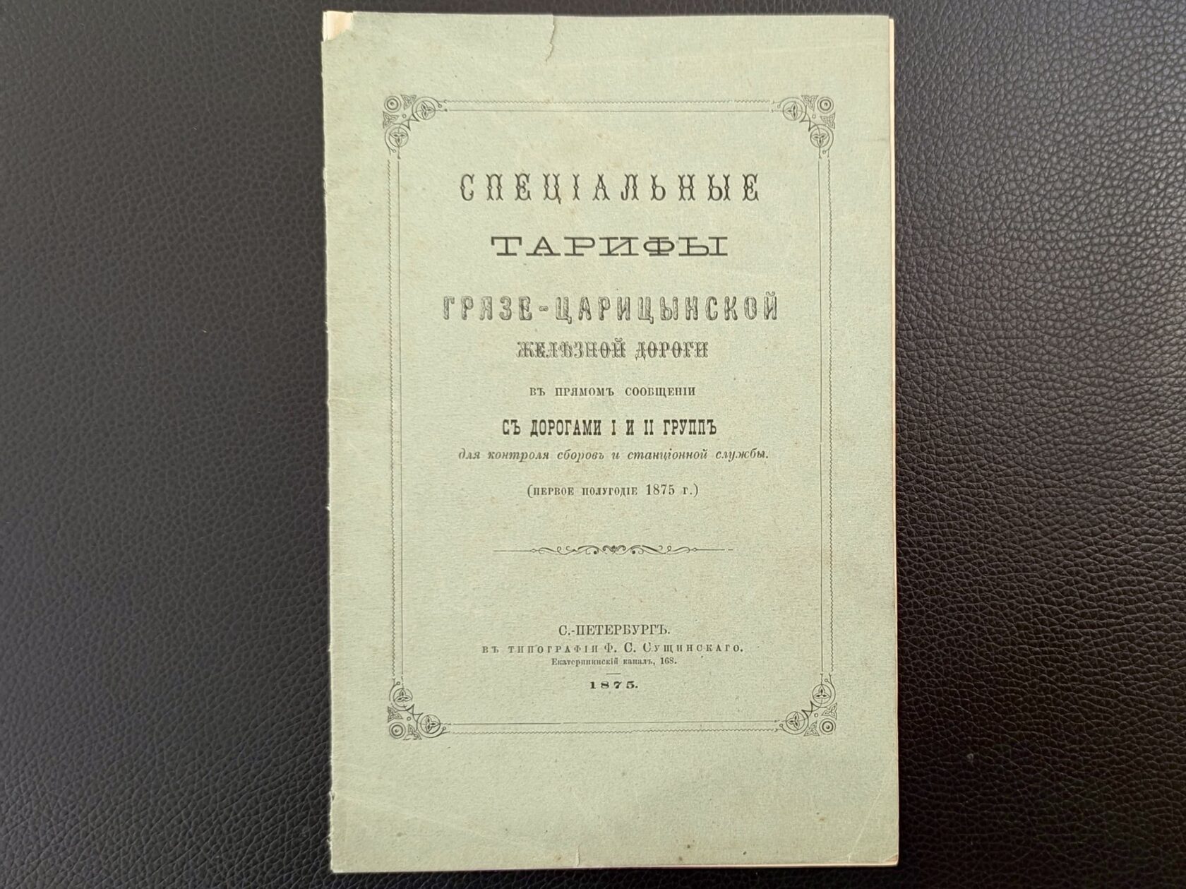 Книга. Санкт-Петербург,1875 год — Специальные тарифы Грязе-Царицынской железной дороги