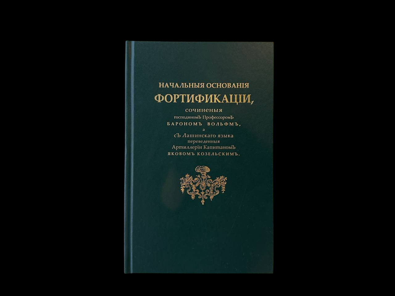 Репринтное переиздание книги. Барон Вольф, Санкт-Петербург,1765 год — Начальные основания фортификации
