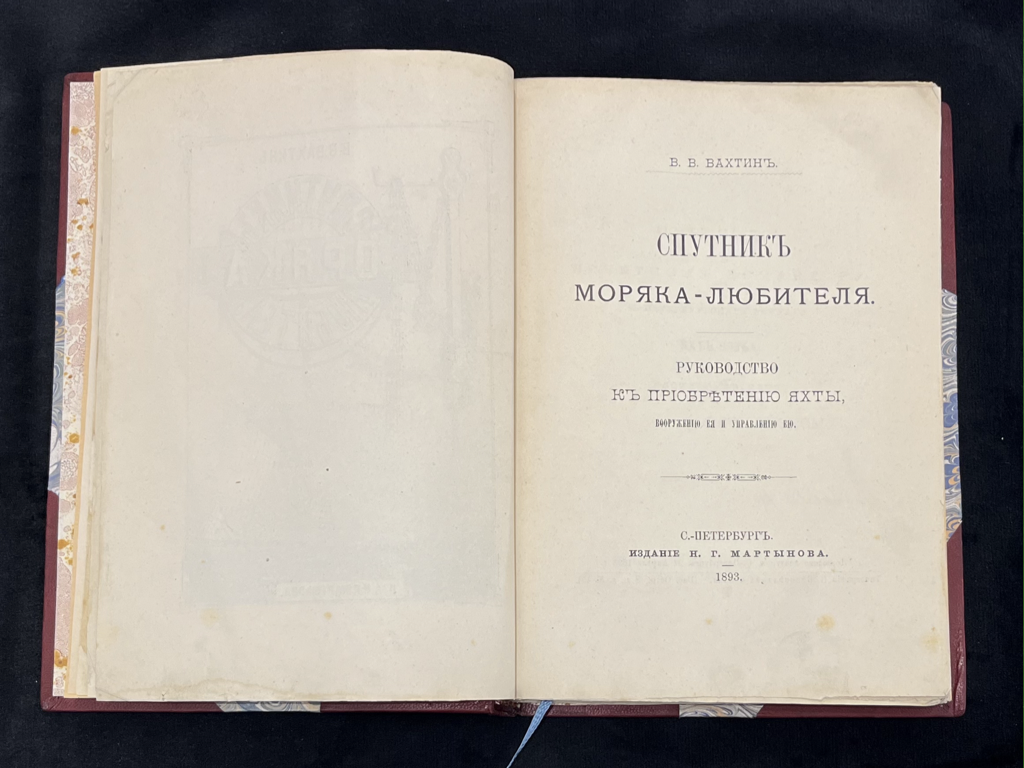 Книга. Вахтин В.В., Санкт-Петербург, 1893 год — Спутник моряка-любителя