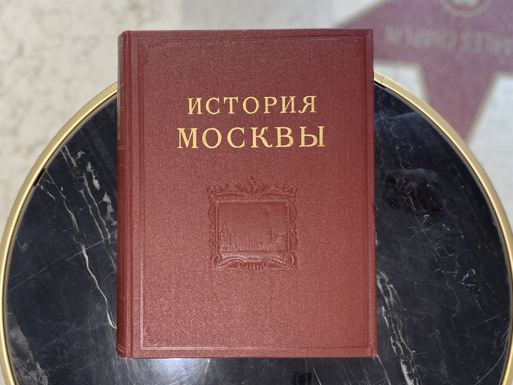 Книги. В 5-ти томах. Москва,1952 год — История Москвы