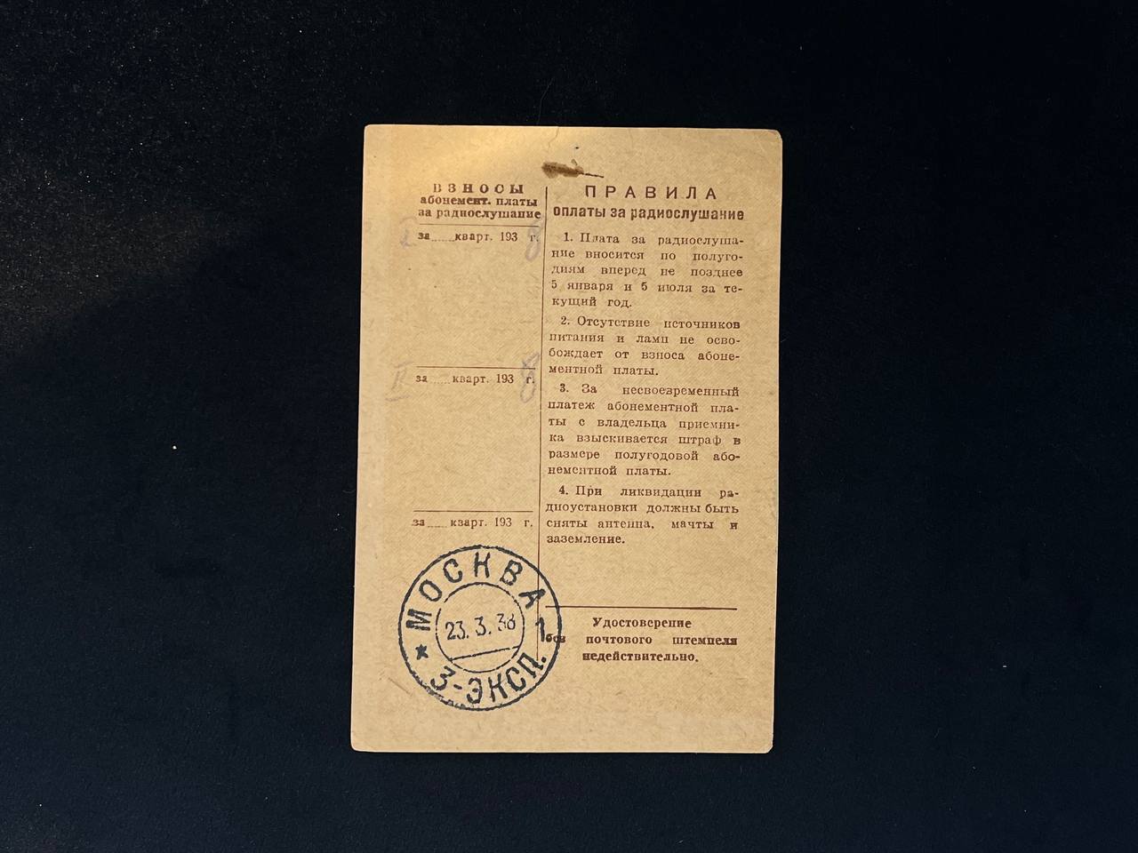 Удостоверение,1938 год — Удостоверение на ламповый приемник индивидуального пользования
