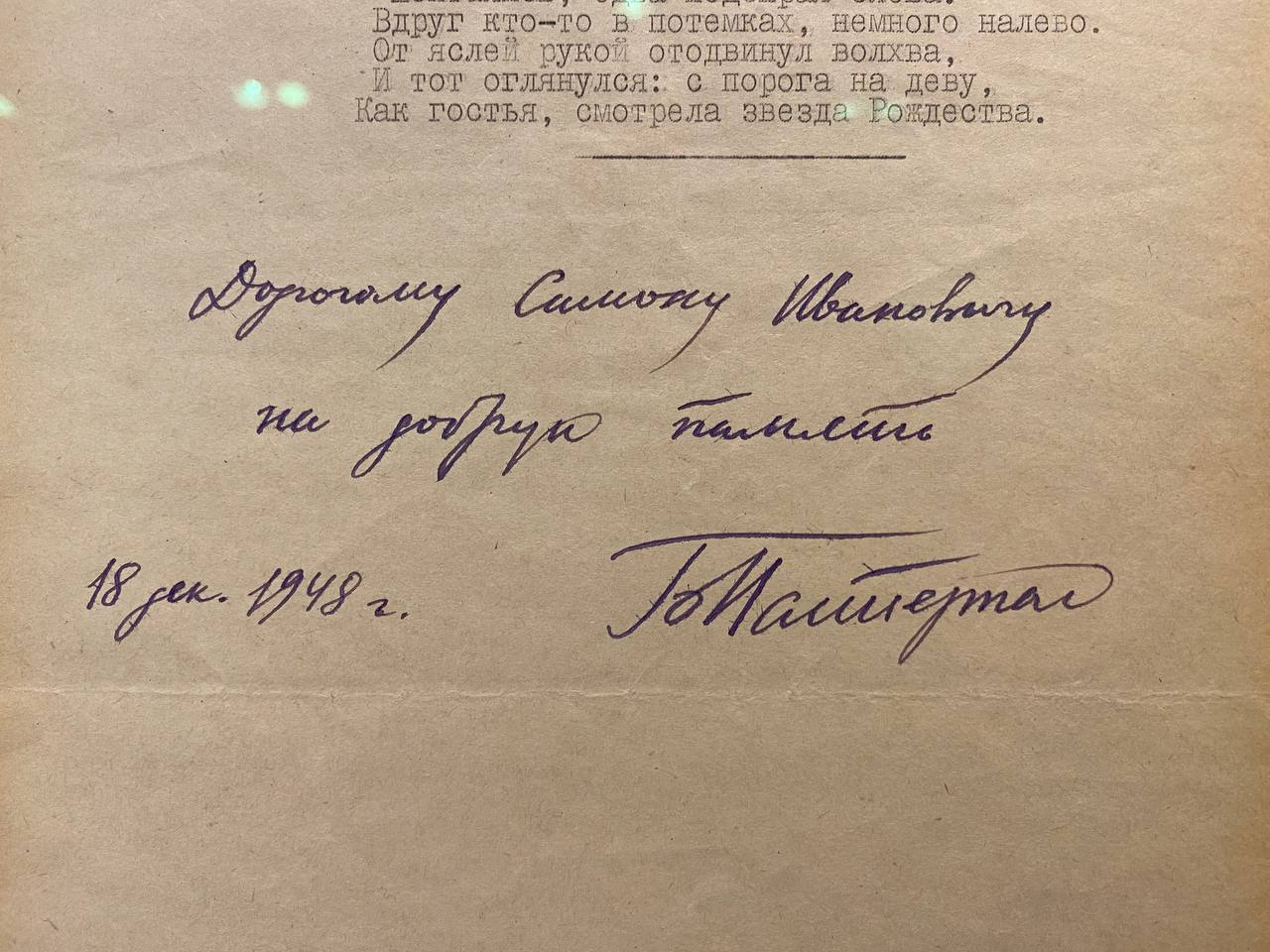 Машинопись стихотворения «Рождественская звезда» с рукописным обращением — Борис Пастернак