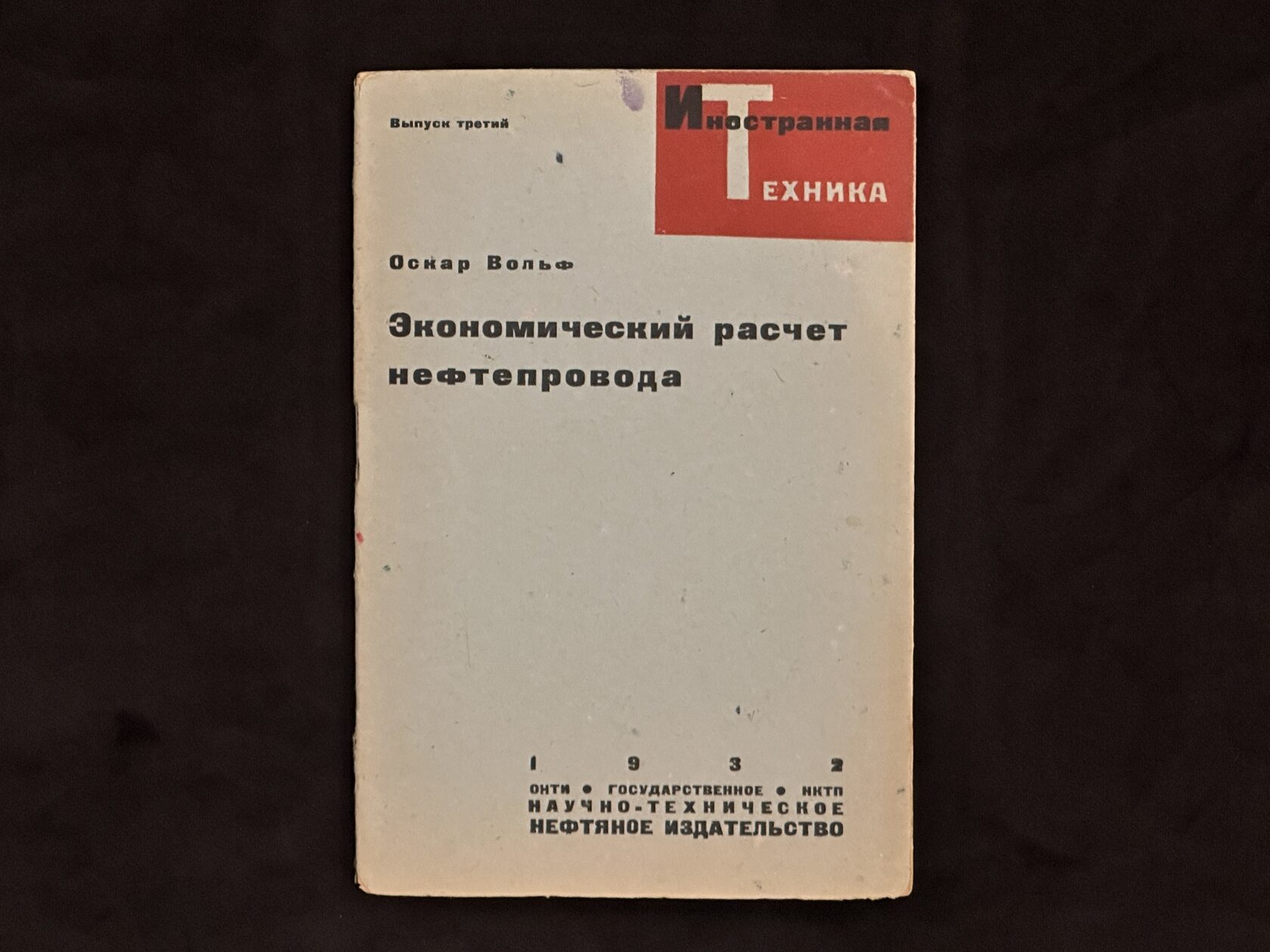 Книга. Притула А.Ф., Москва,1932 год — Экономический расчет нефтепровода