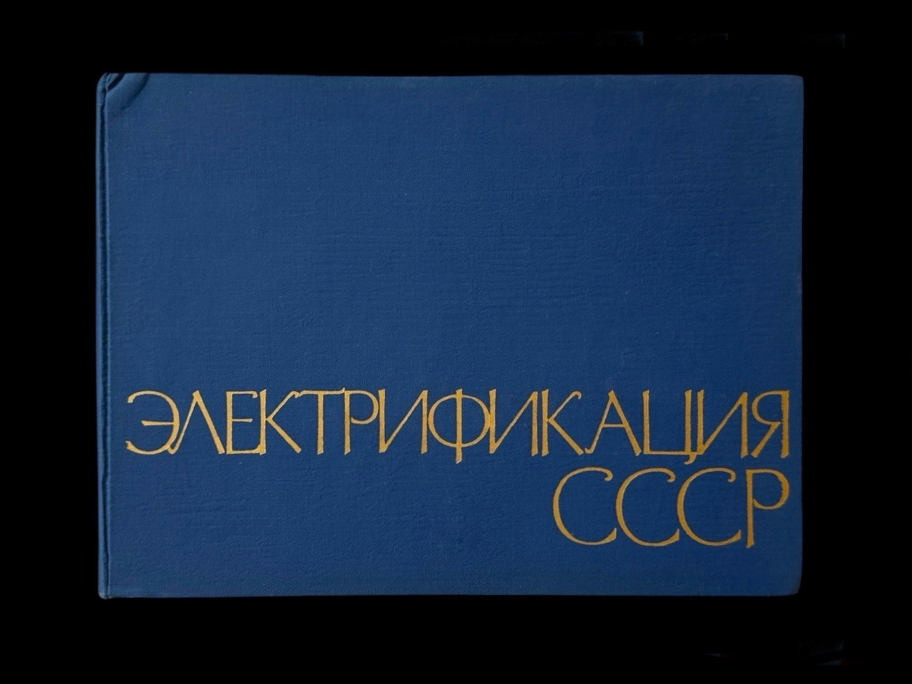Книга. Непорожнев П. С., Боровой А. А., Стеклов В. Ю., Москва,1967 год — Электрификация СССР