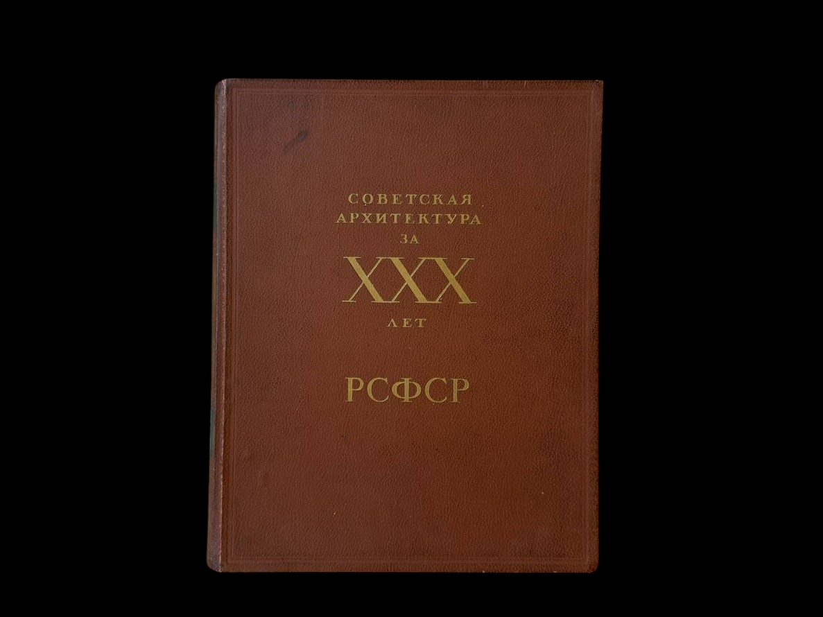 Книга. Шквариков В. А., Москва,1950 год — Советская архитектура за XXX лет РСФСР