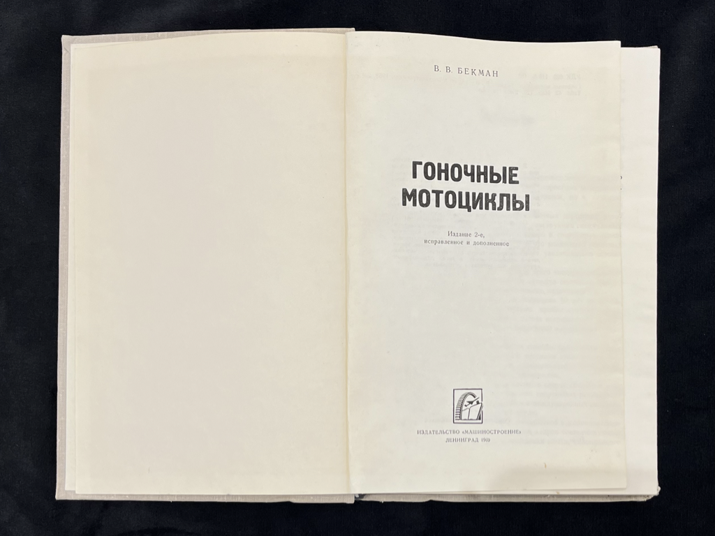 Книга. Бекман В.В., Москва, Ленинград, 1969 год — Гоночные мотоциклы