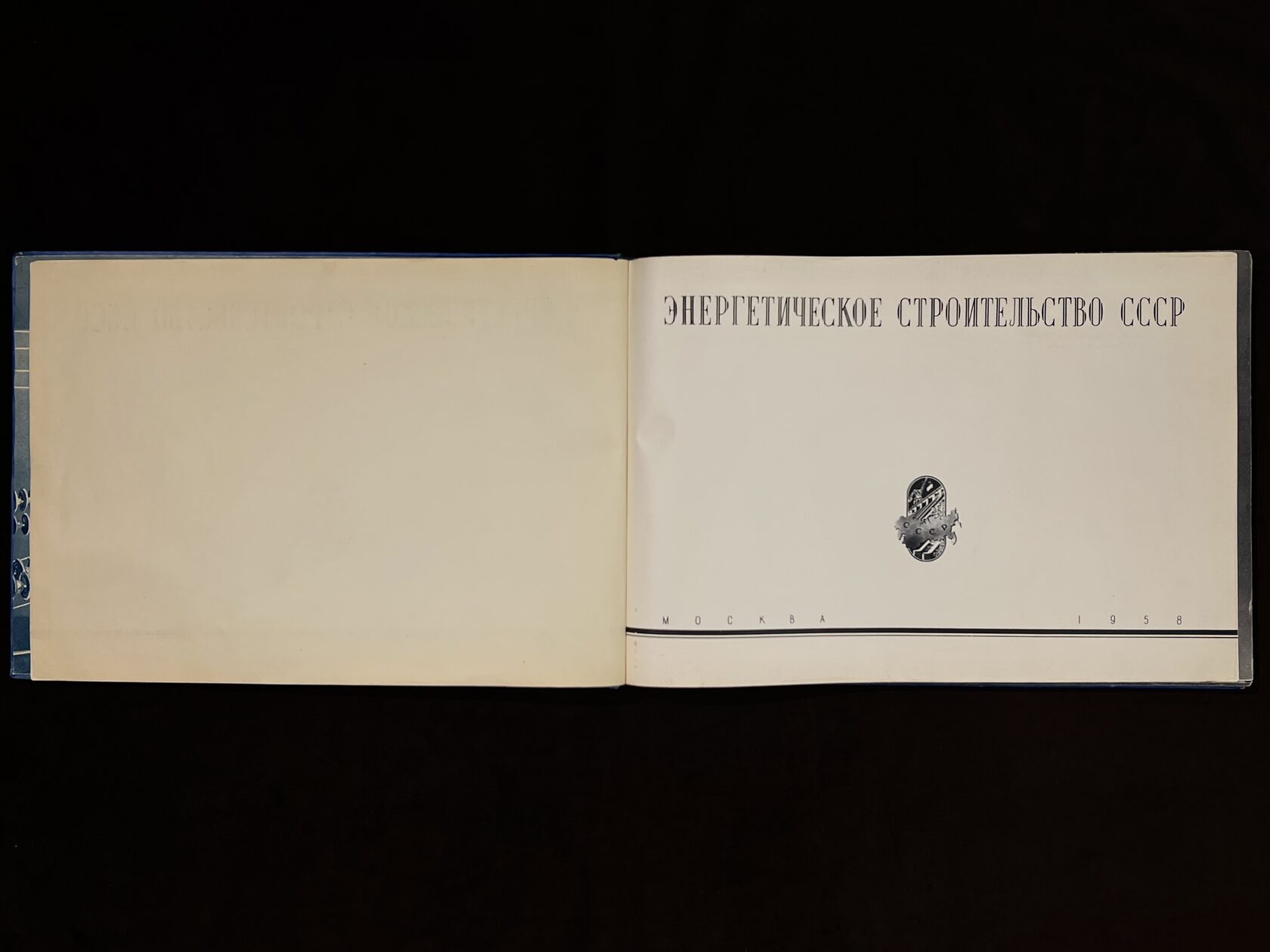 Энергетическое строительство СССР