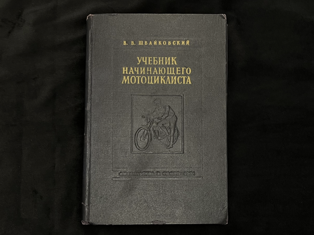 Учебник начинающего мотоциклиста
