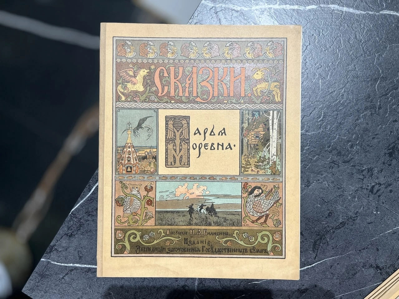 Книга. Худ. Билибин И.Я., СПб, 1903 год — Марья Моревна