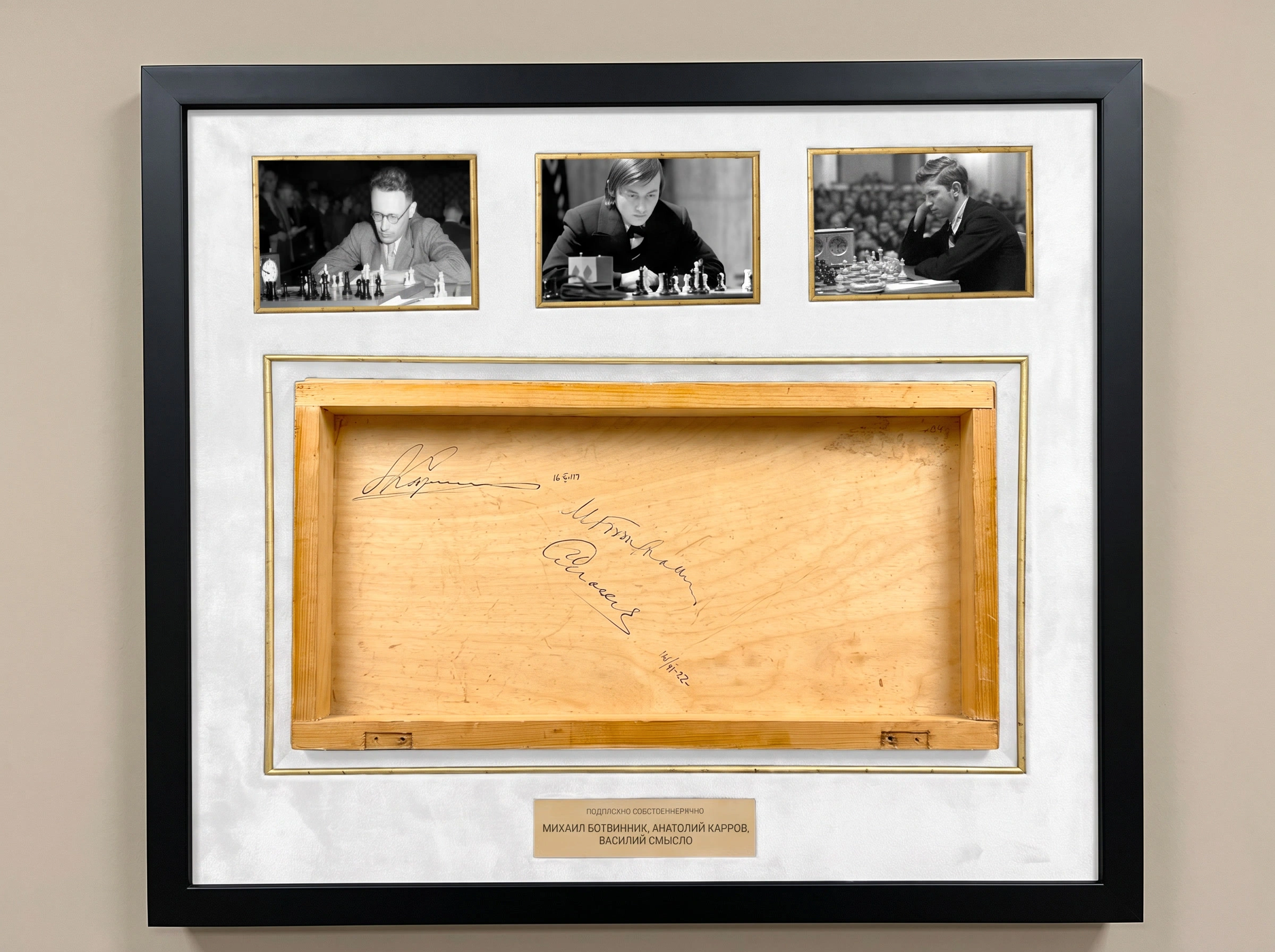 Mikhail Botvinnik (米哈伊尔·博特温尼克), Anatoly Karpov (阿纳托利·卡尔波夫), Vasily Smyslov (瓦西里·斯梅斯洛夫) — 带有三个亲笔签名的棋盘局部