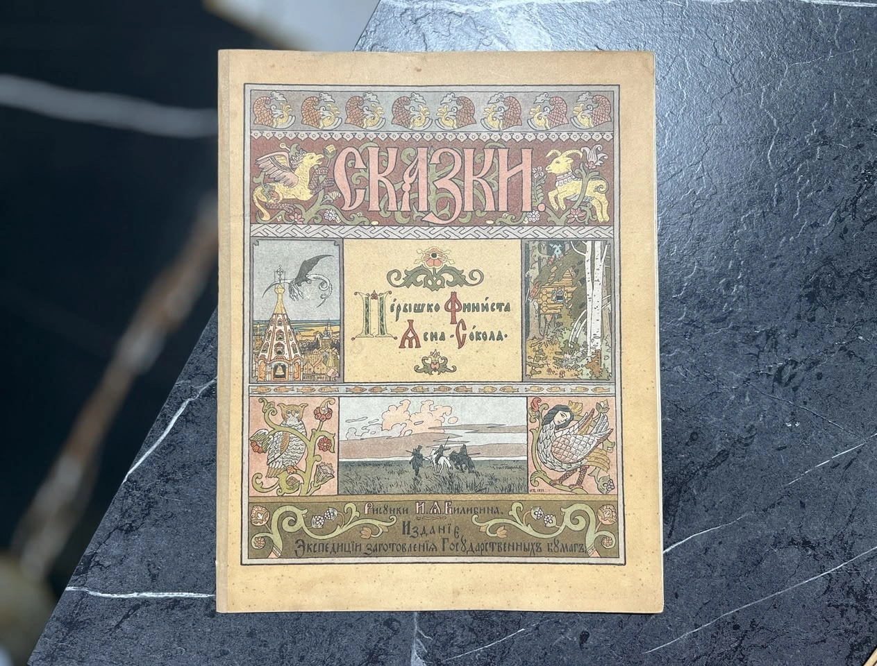 كتاب. الفنان إيفان بيليبين، سانت بطرسبرغ، 1902 — ريشة فينيست ياسنا-سوكول — كتاب. الفنان إيفان بيليبين، سانت بطرسبرغ، 1902