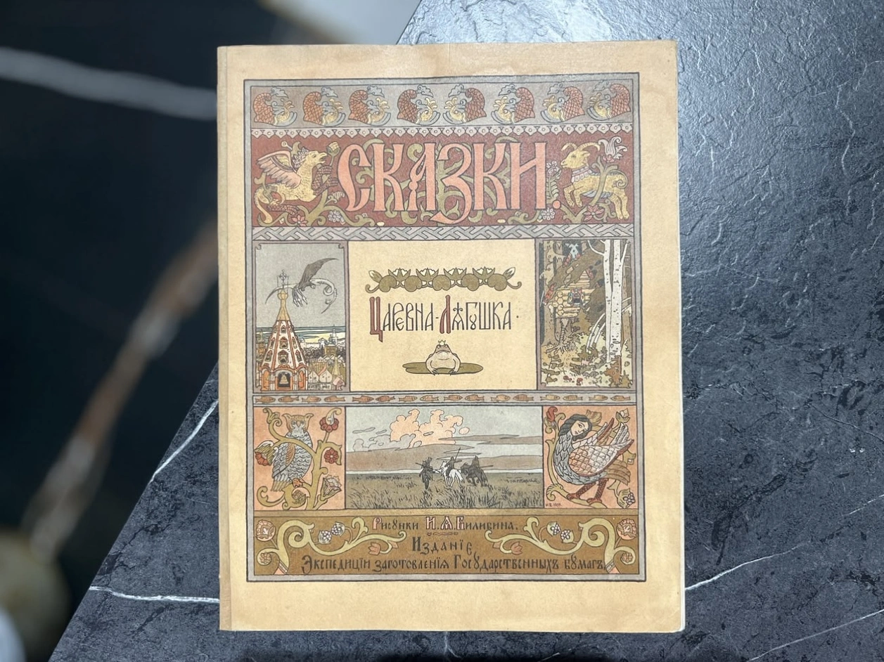 كتاب. الفنان إيفان بيليبين (Ivan Bilibin)، سانت بطرسبرغ، 1901 — الأميرة الضفدعة — كتاب. الفنان إيفان بيليبين (Ivan Bilibin)، سانت بطرسبرغ، 1901