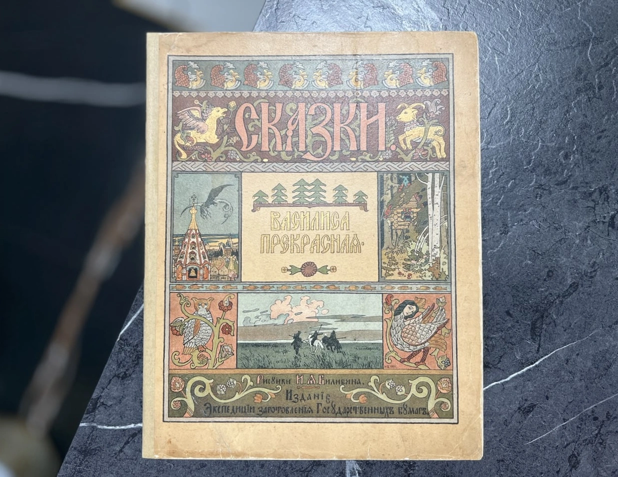 Book. Artist Ivan Bilibin, St. Petersburg, 1902 — Vasilisa the Beautiful — Book. Artist Ivan Bilibin, St. Petersburg, 1902